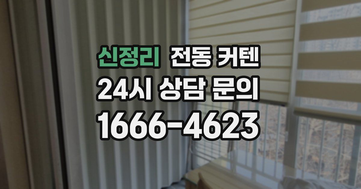 신정리 전동 커텐