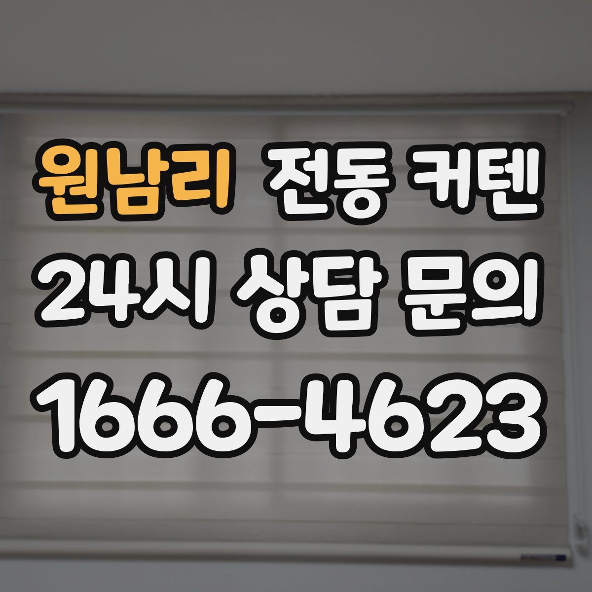 원남리 전동 커텐