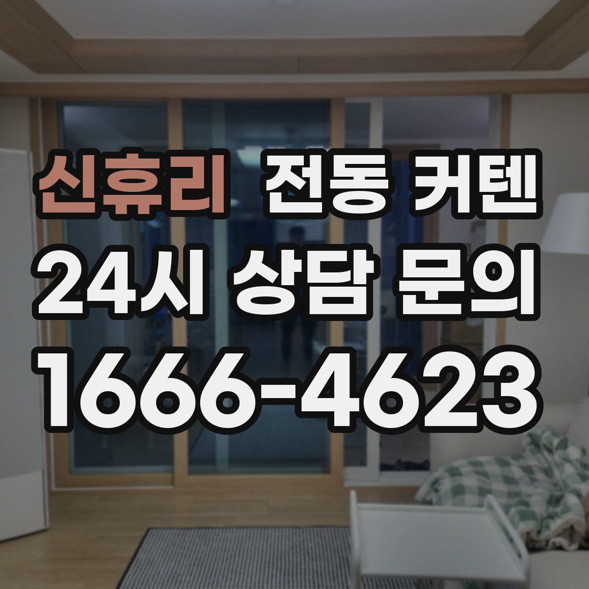 신휴리 전동 커텐
