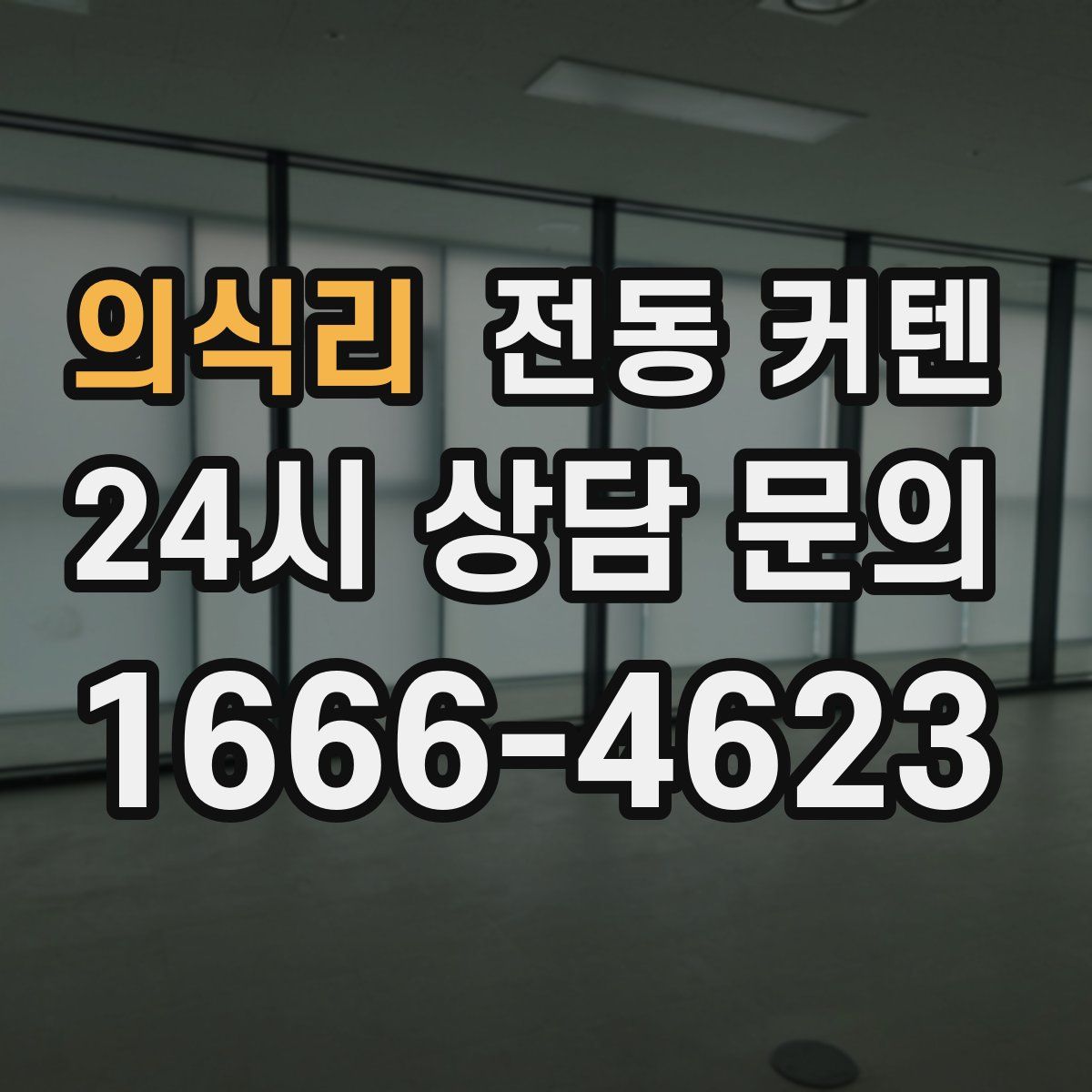 의식리 전동 커텐