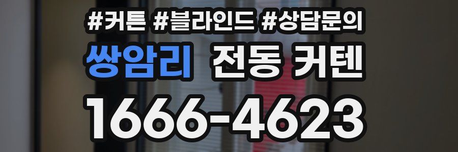 쌍암리 전동 커텐