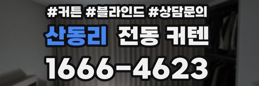 산동리 전동 커텐