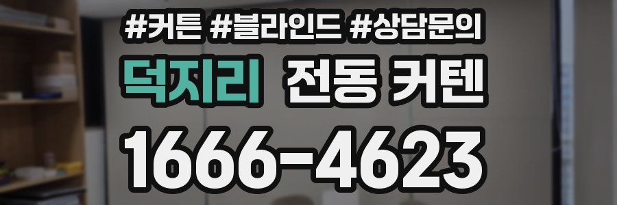 덕지리 전동 커텐