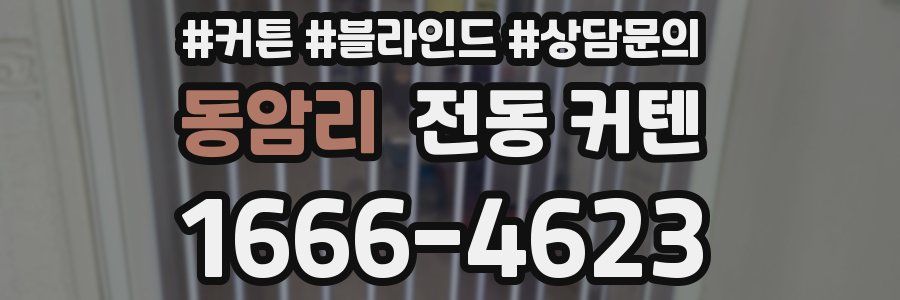 동암리 전동 커텐
