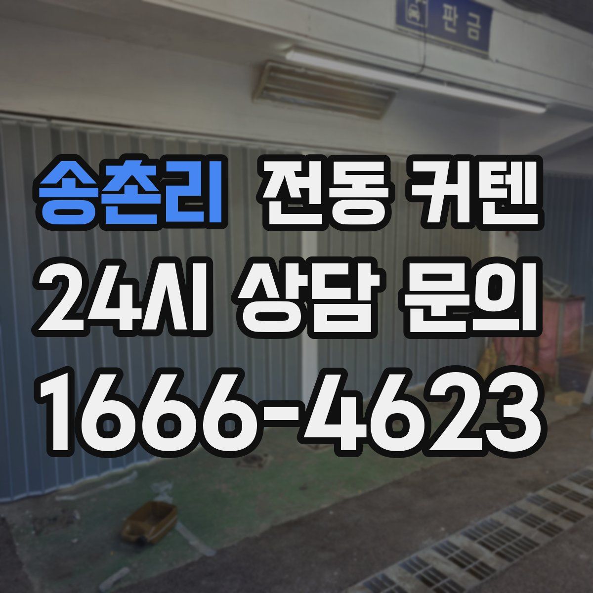 송촌리 전동 커텐