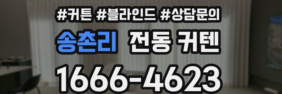 송촌리 전동 커텐