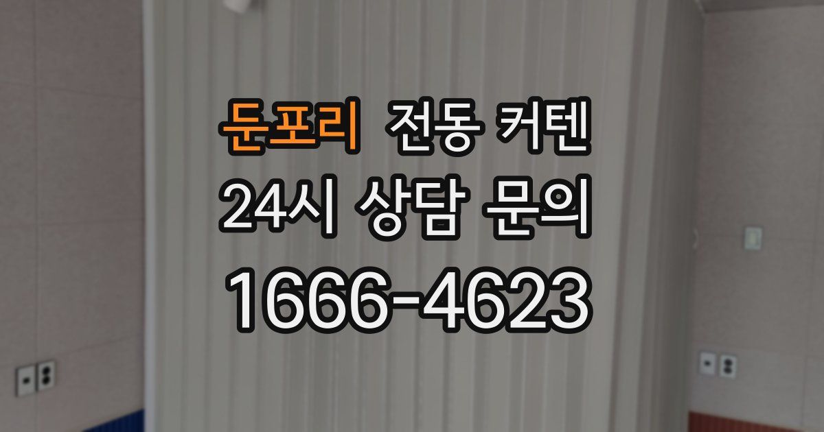 둔포리 전동 커텐