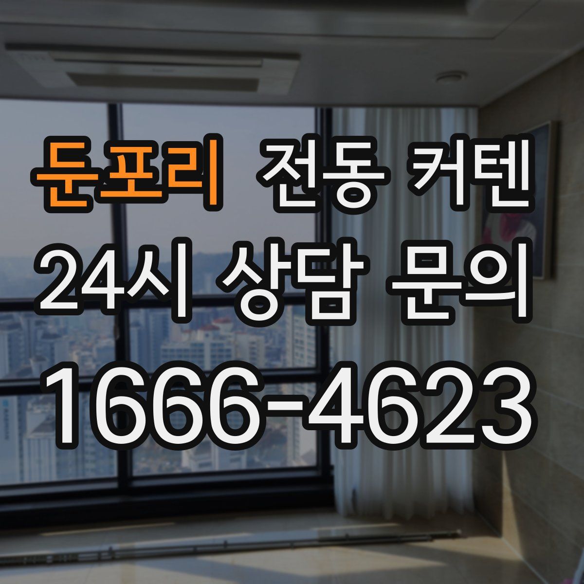 둔포리 전동 커텐