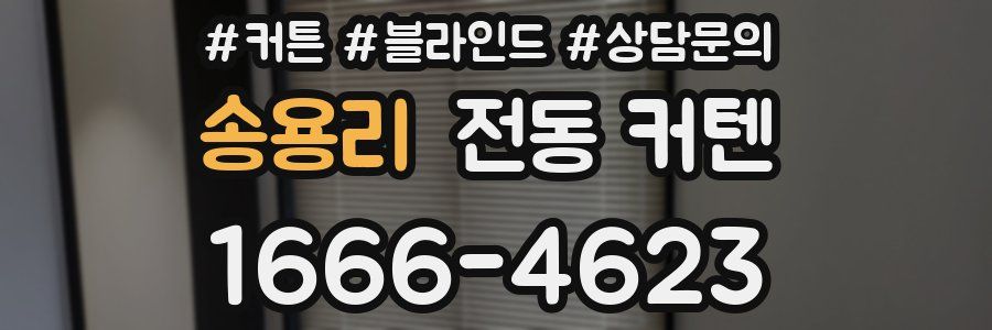 송용리 전동 커텐