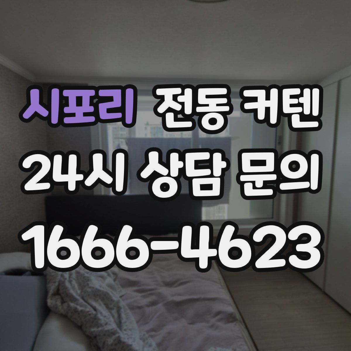 시포리 전동 커텐