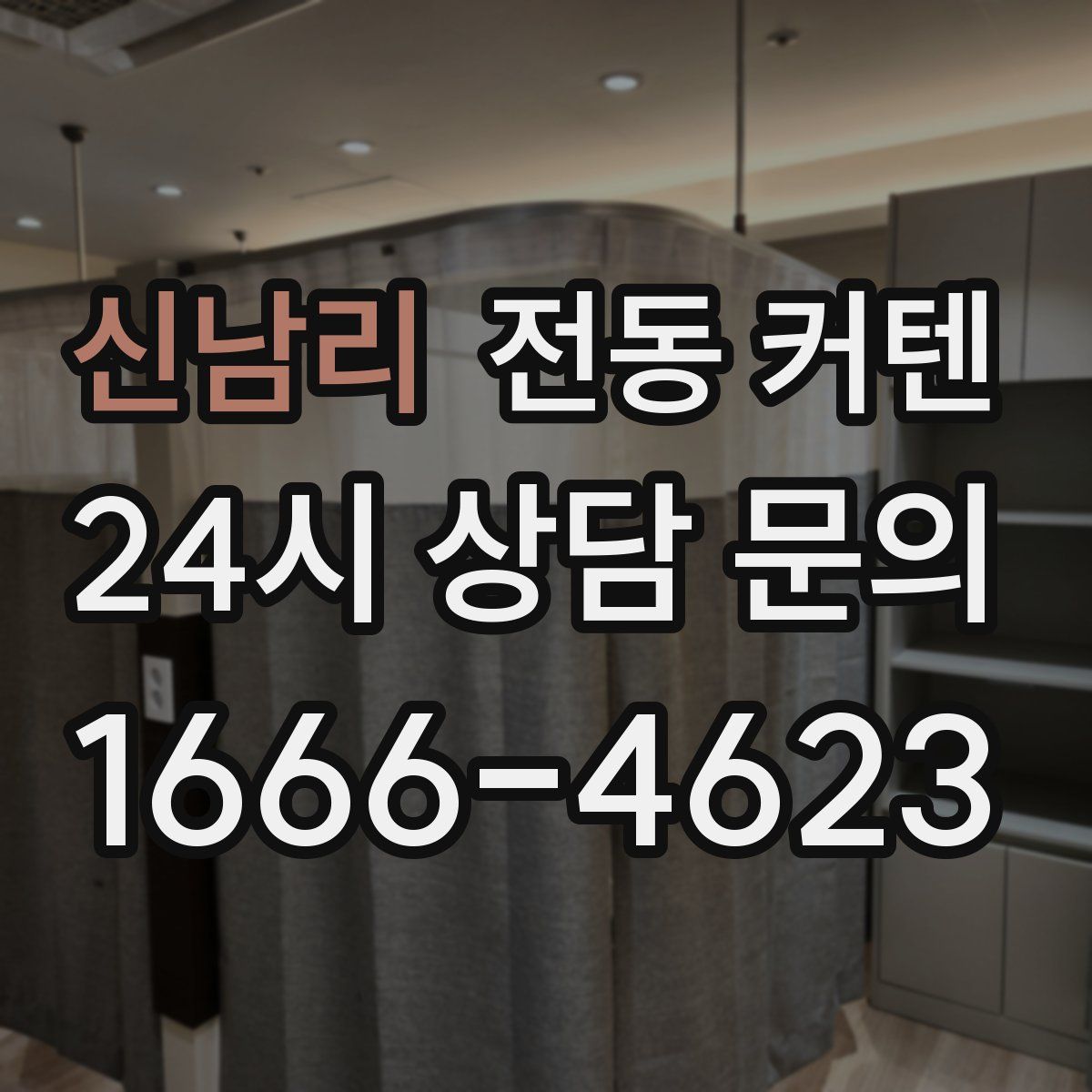신남리 전동 커텐