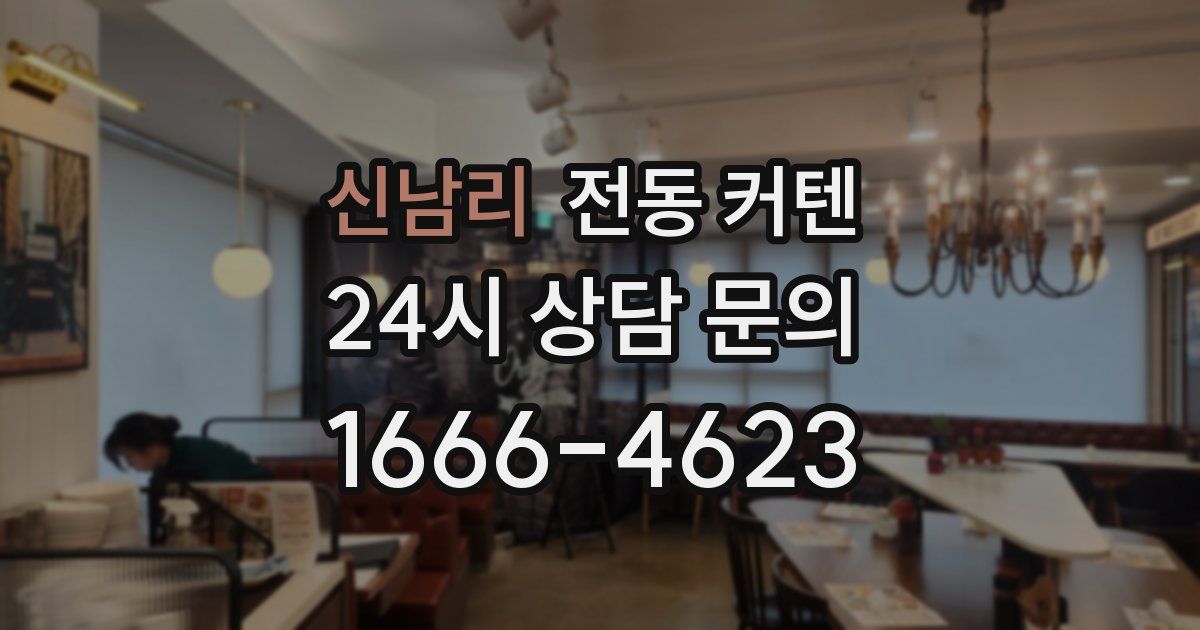 신남리 전동 커텐