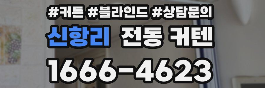 신항리 전동 커텐