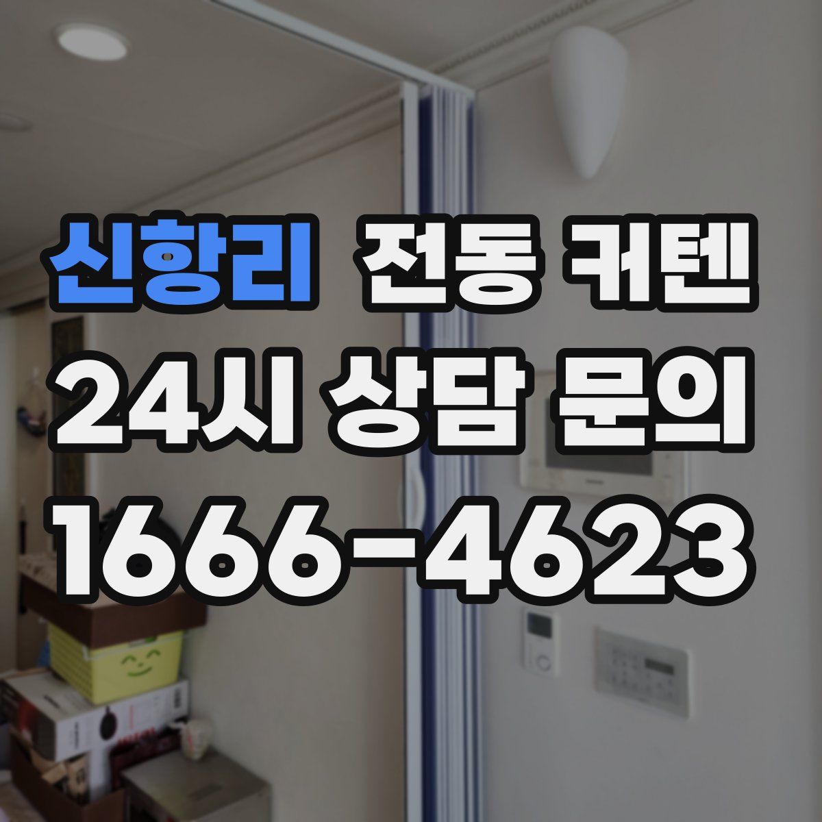 신항리 전동 커텐