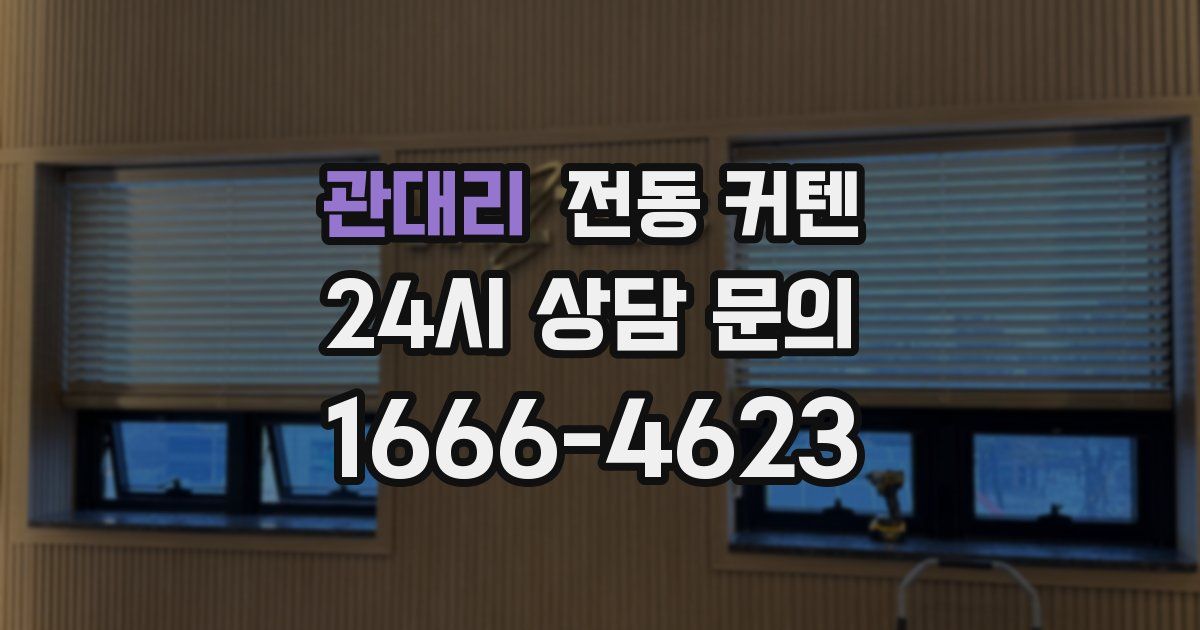 관대리 전동 커텐