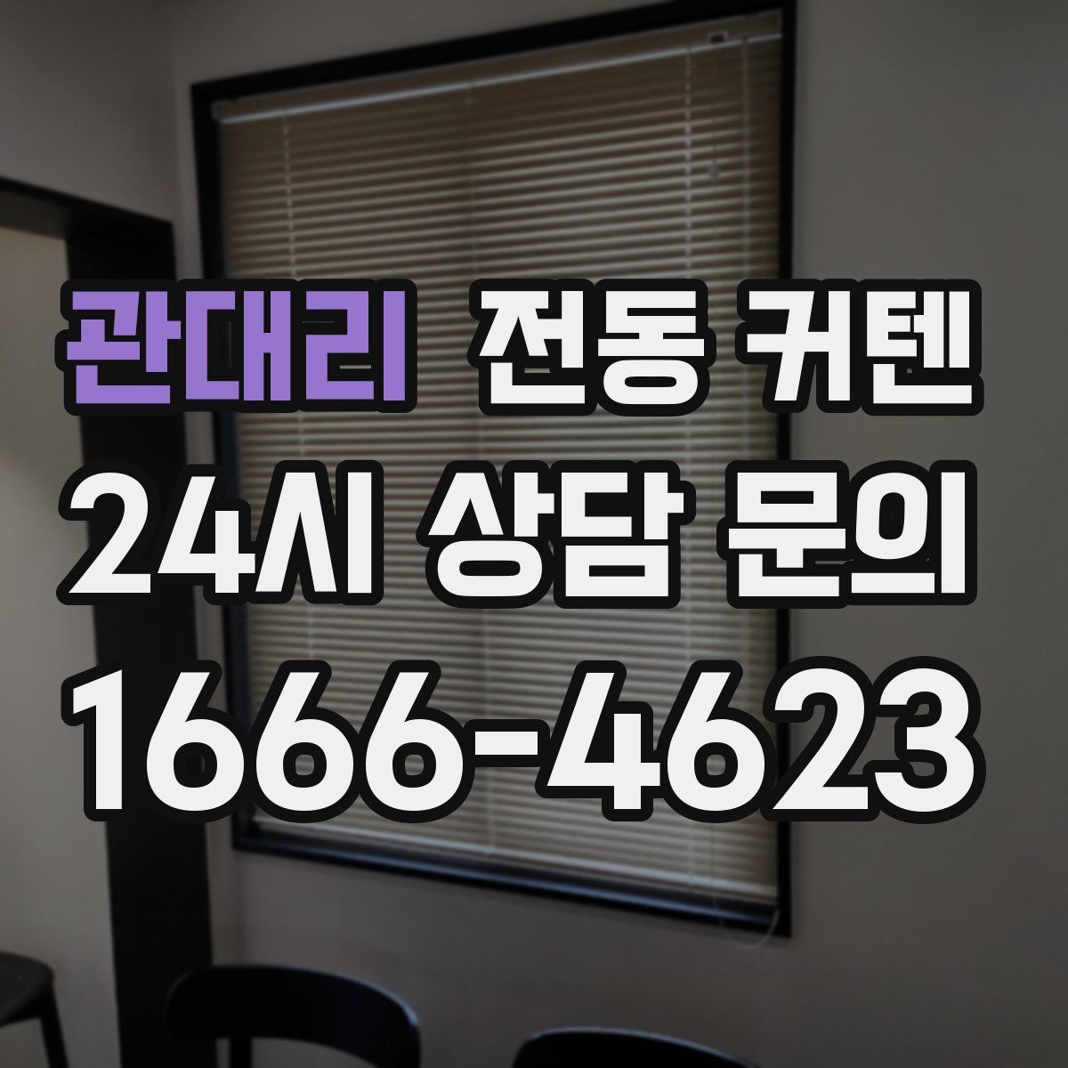 관대리 전동 커텐