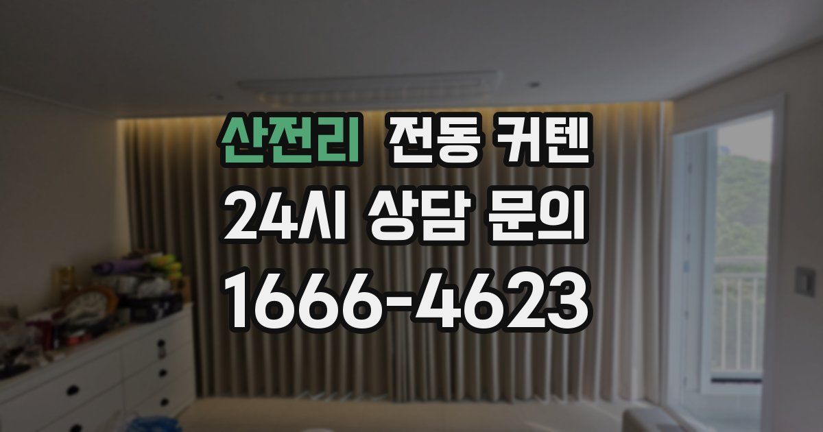 산전리 전동 커텐