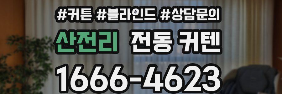 산전리 전동 커텐
