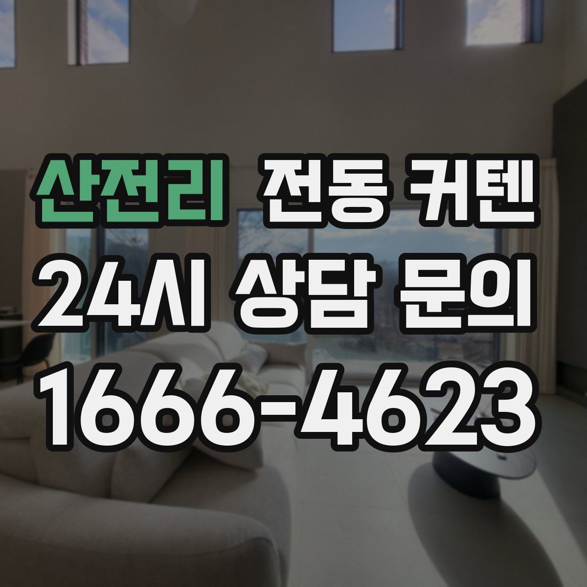 산전리 전동 커텐