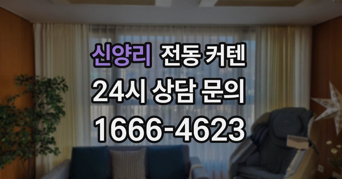 신양리 전동 커텐