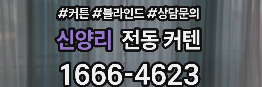 신양리 전동 커텐