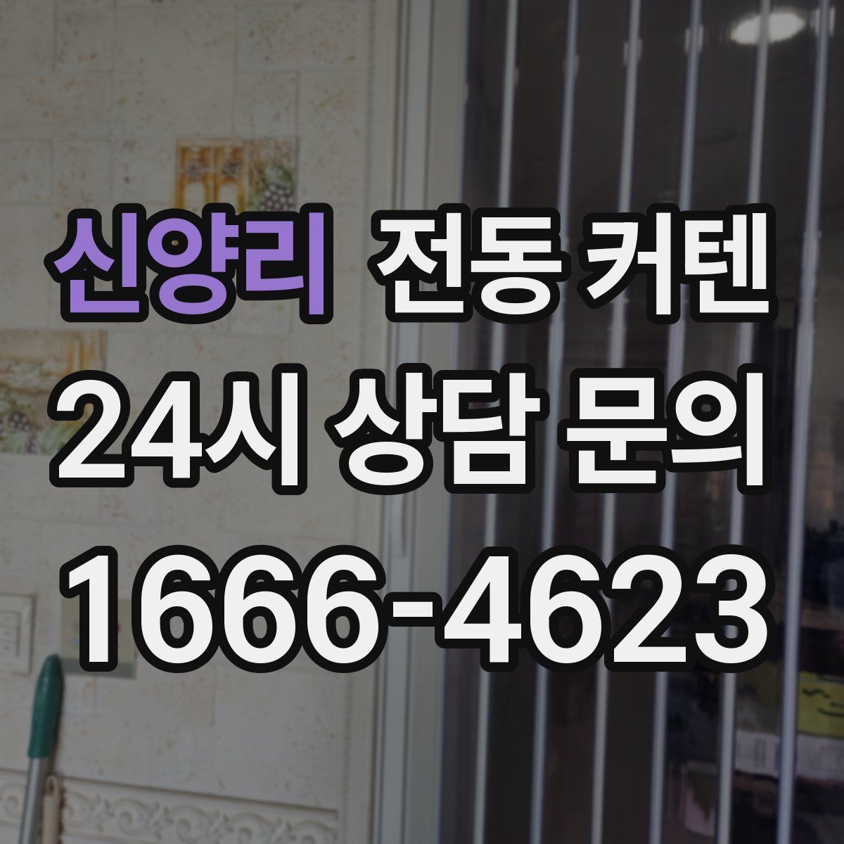 신양리 전동 커텐