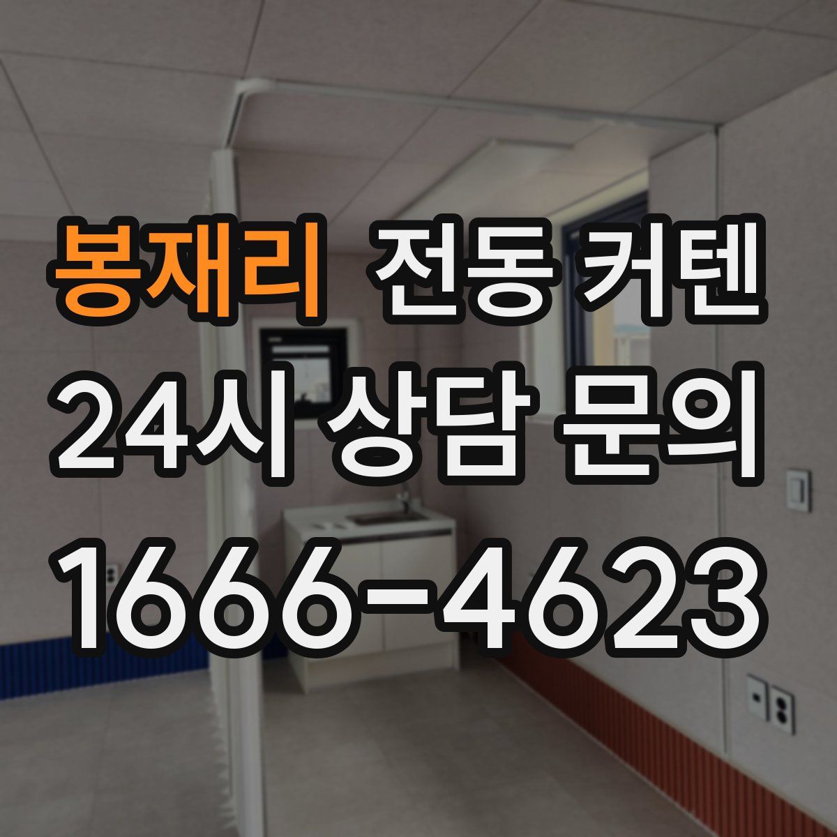 봉재리 전동 커텐