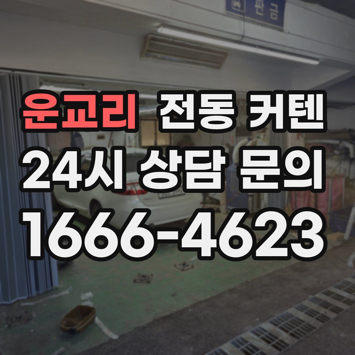 운교리 전동 커텐