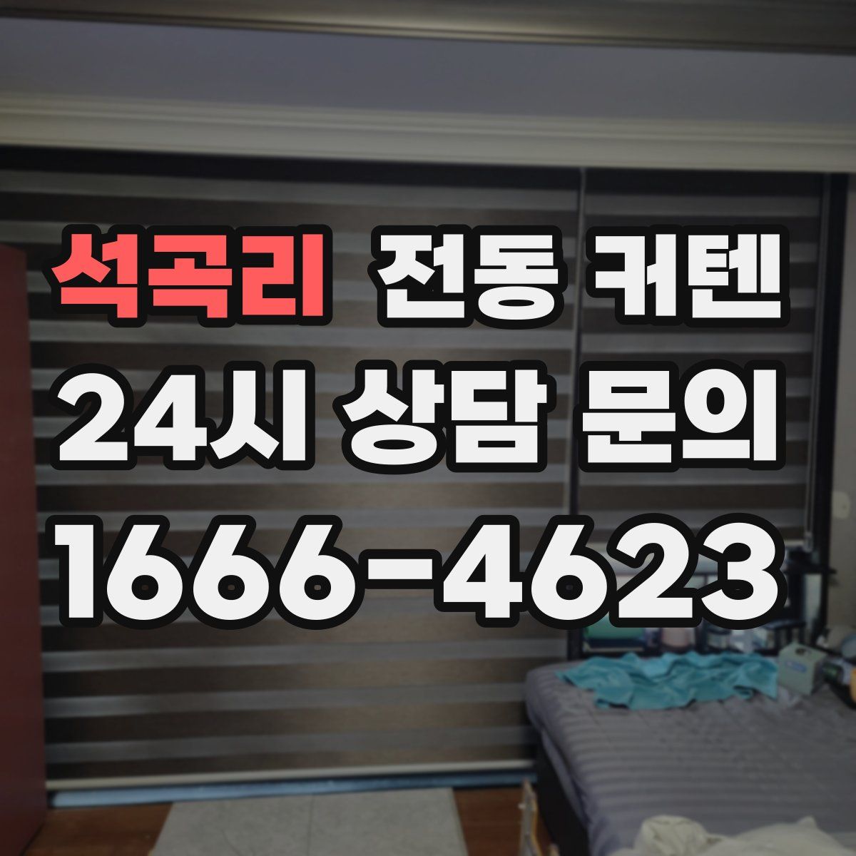석곡리 전동 커텐
