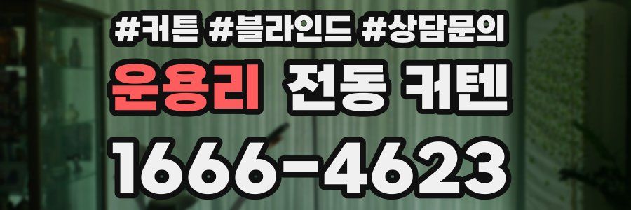 운용리 전동 커텐