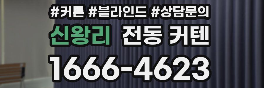 신왕리 전동 커텐