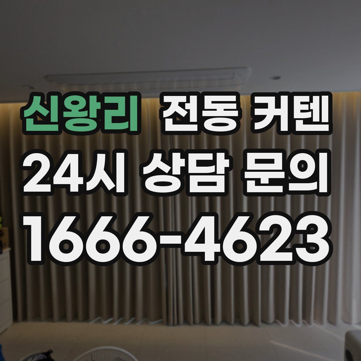 신왕리 전동 커텐
