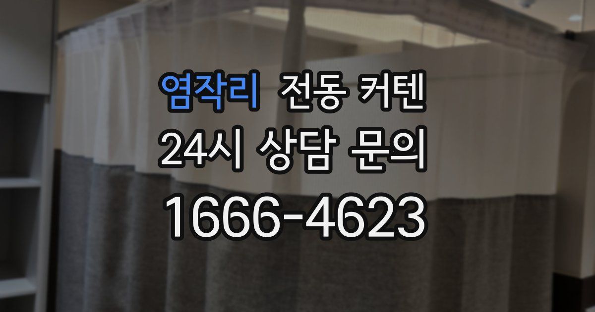 염작리 전동 커텐