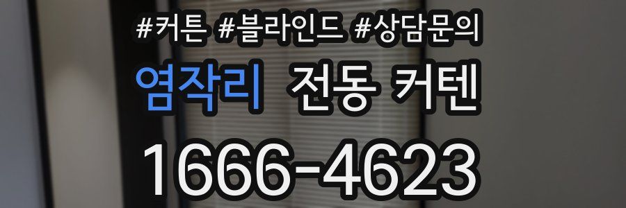 염작리 전동 커텐