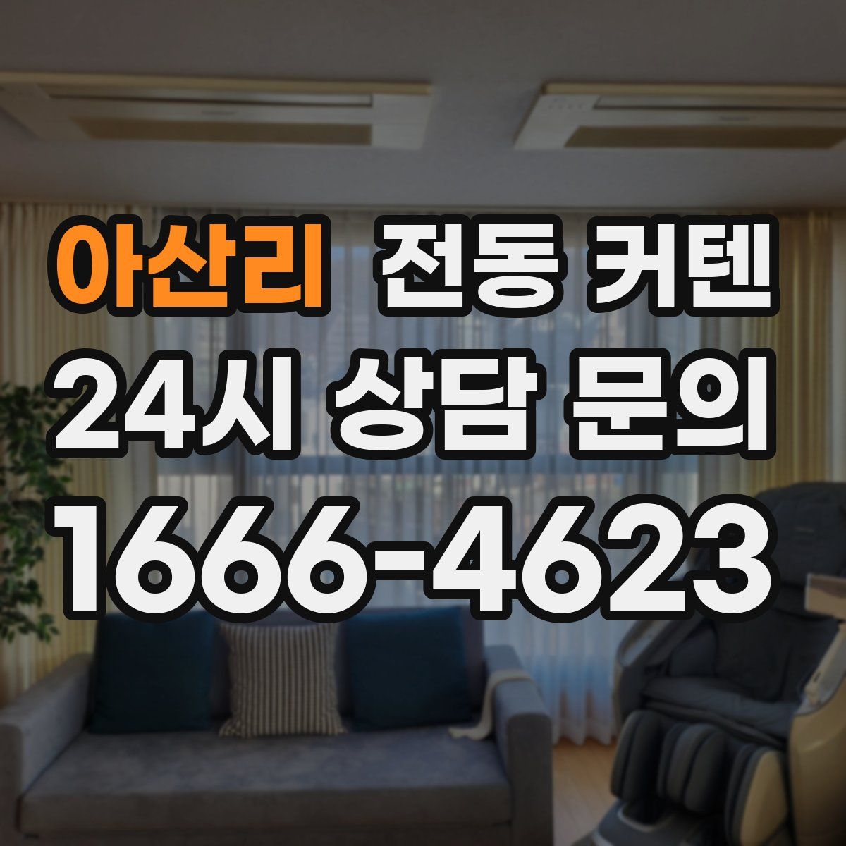 아산리 전동 커텐