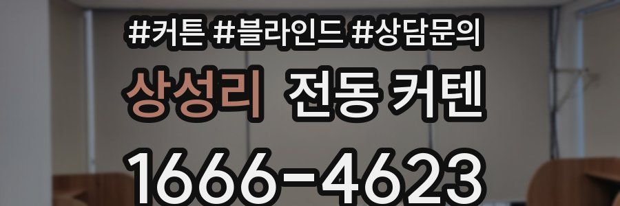 상성리 전동 커텐