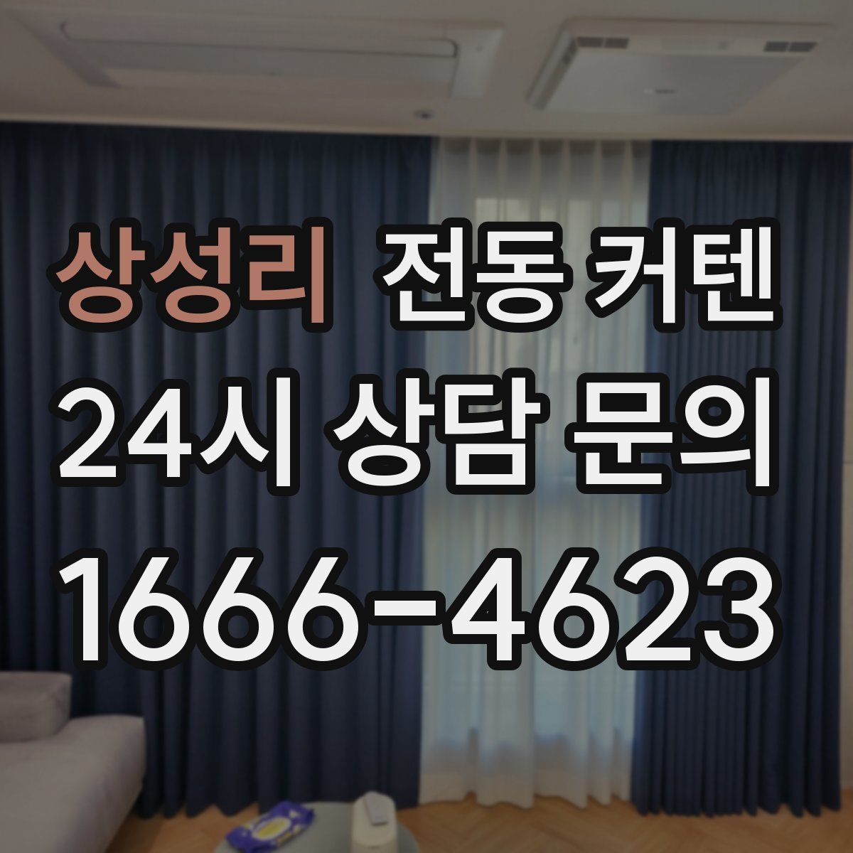 상성리 전동 커텐