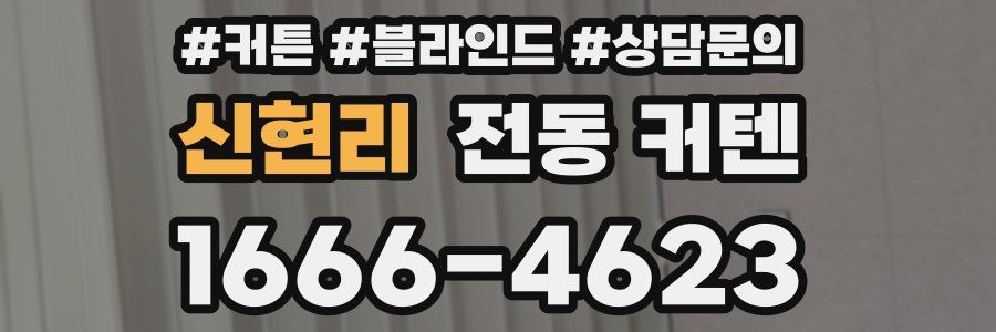 신현리 전동 커텐