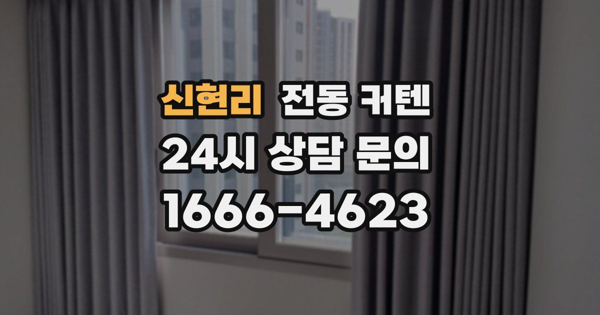 신현리 전동 커텐