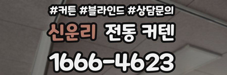 신운리 전동 커텐