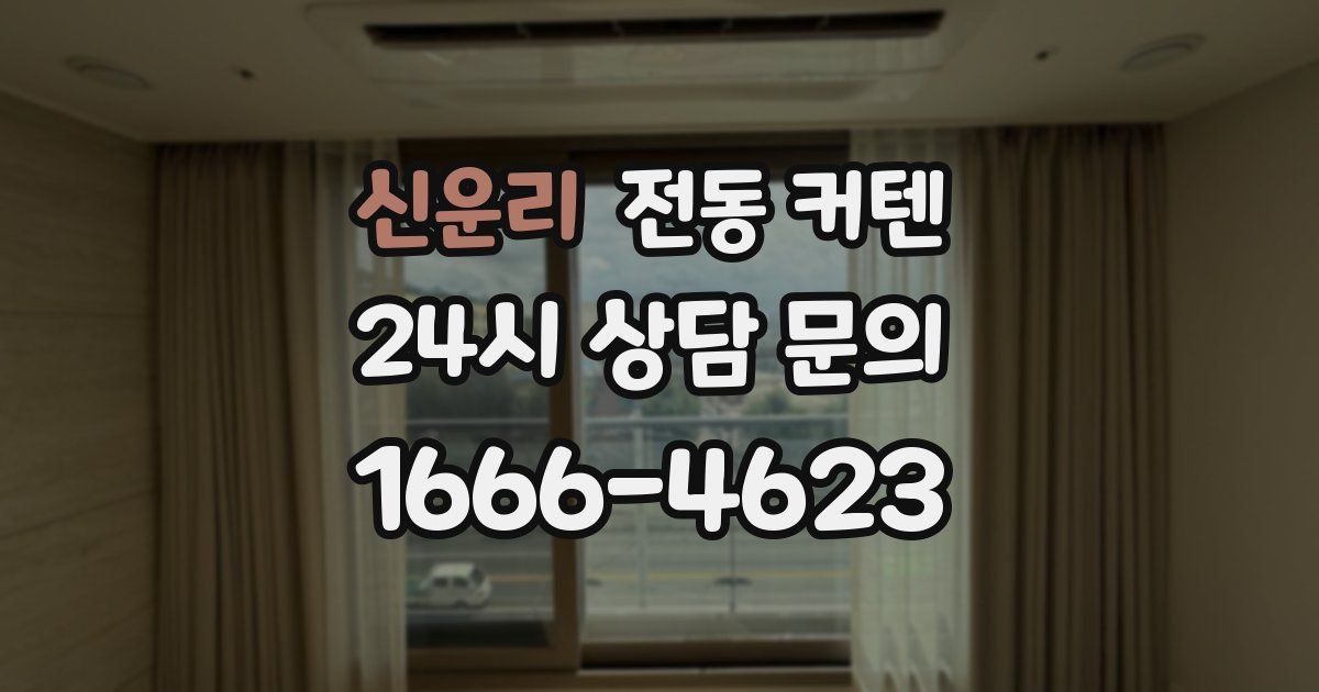 신운리 전동 커텐