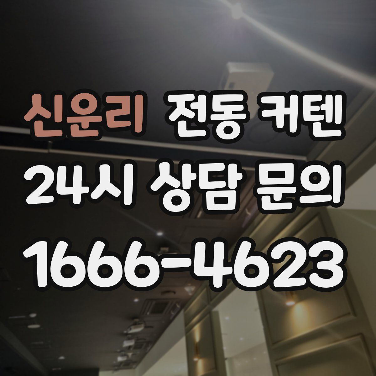 신운리 전동 커텐