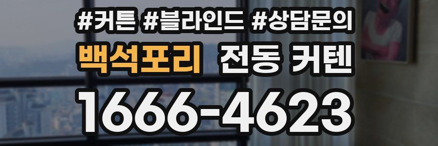 백석포리 전동 커텐
