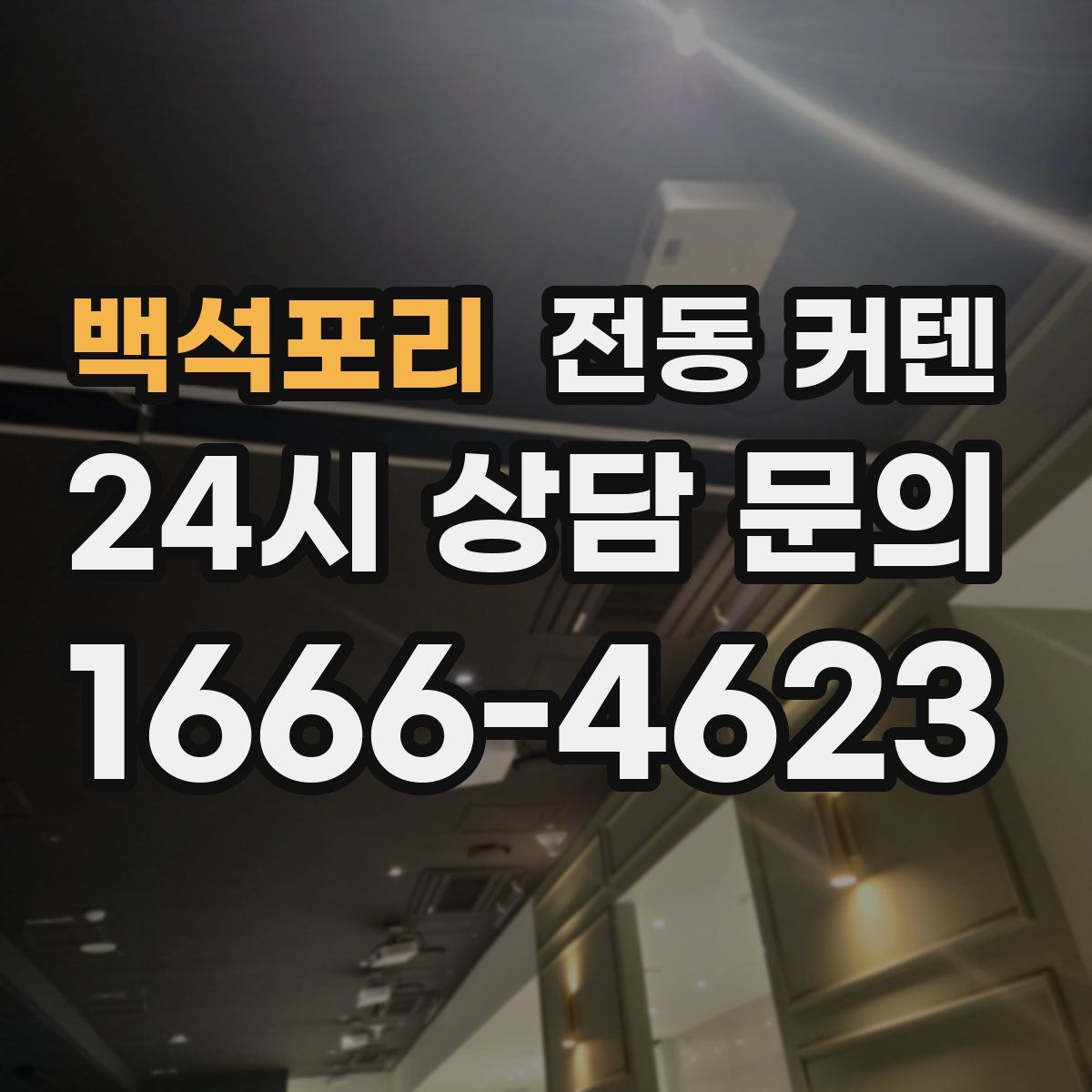 백석포리 전동 커텐