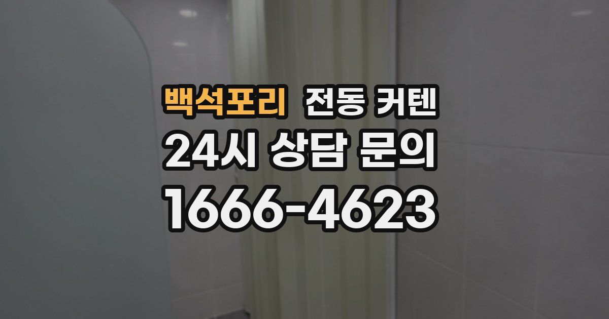 백석포리 전동 커텐