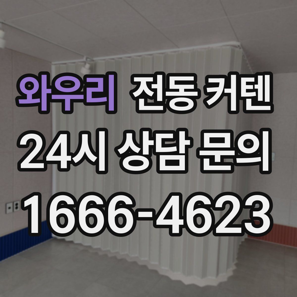 와우리 전동 커텐