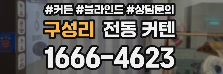 구성리 전동 커텐