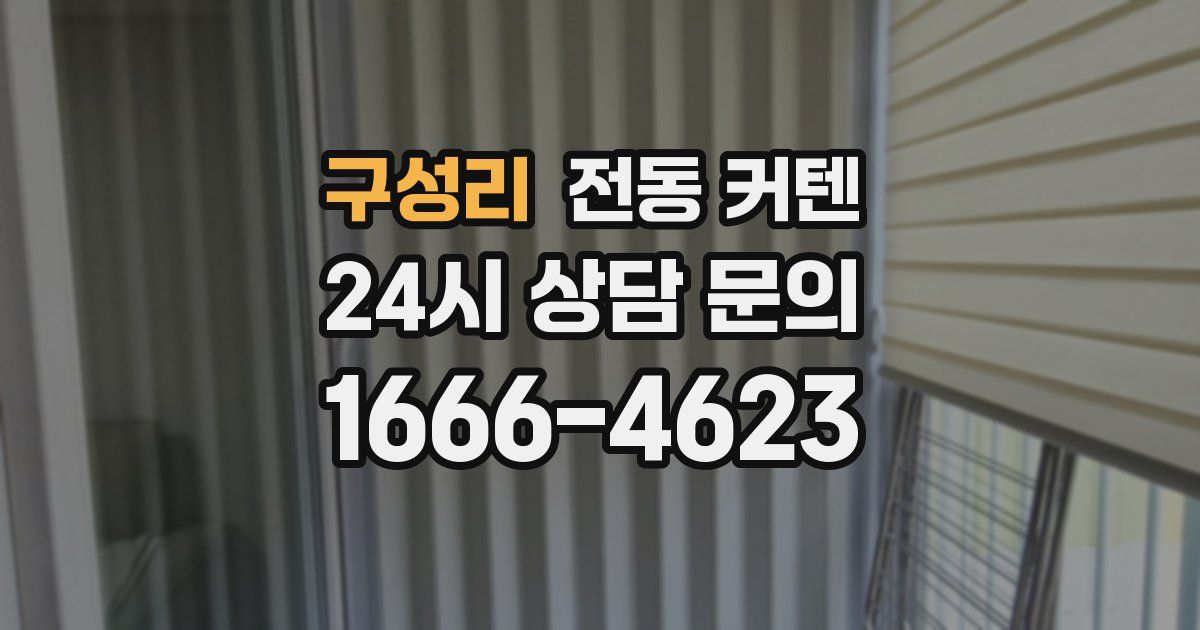 구성리 전동 커텐