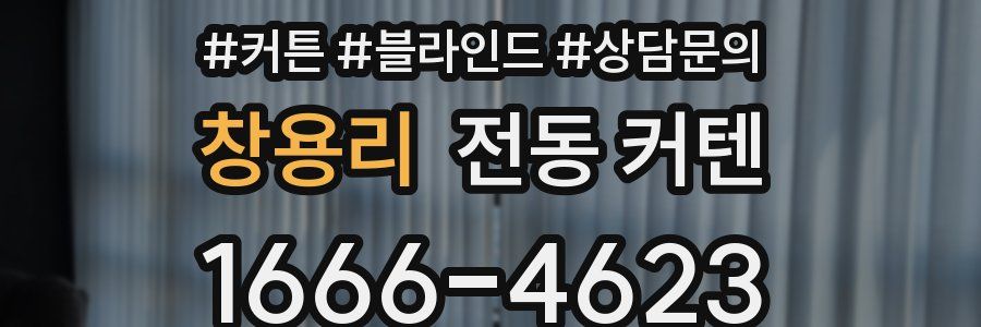 창용리 전동 커텐