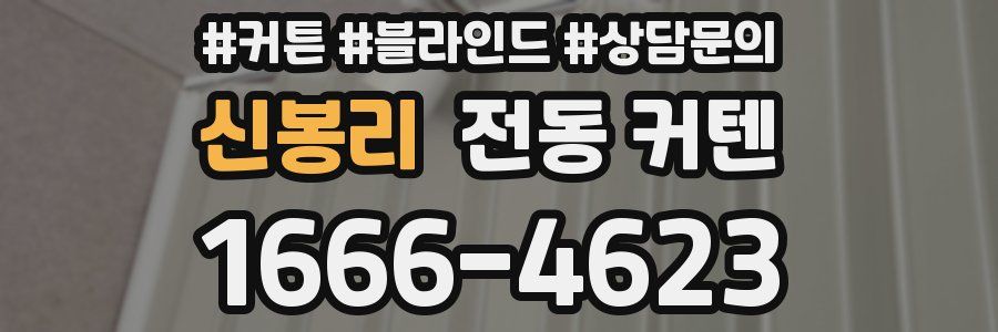 신봉리 전동 커텐